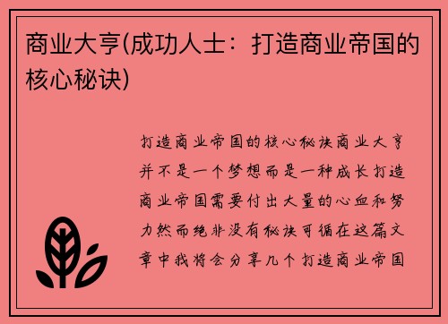 商业大亨(成功人士：打造商业帝国的核心秘诀)