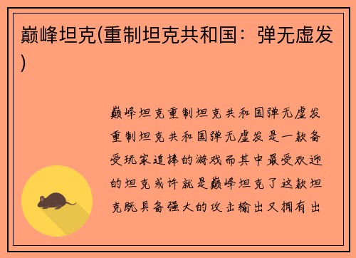 巅峰坦克(重制坦克共和国：弹无虚发)