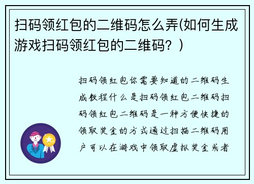 扫码领红包的二维码怎么弄(如何生成游戏扫码领红包的二维码？)