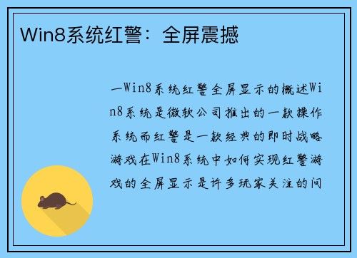 Win8系统红警：全屏震撼