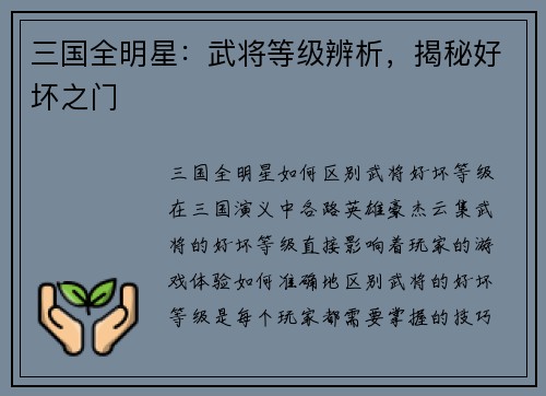 三国全明星：武将等级辨析，揭秘好坏之门